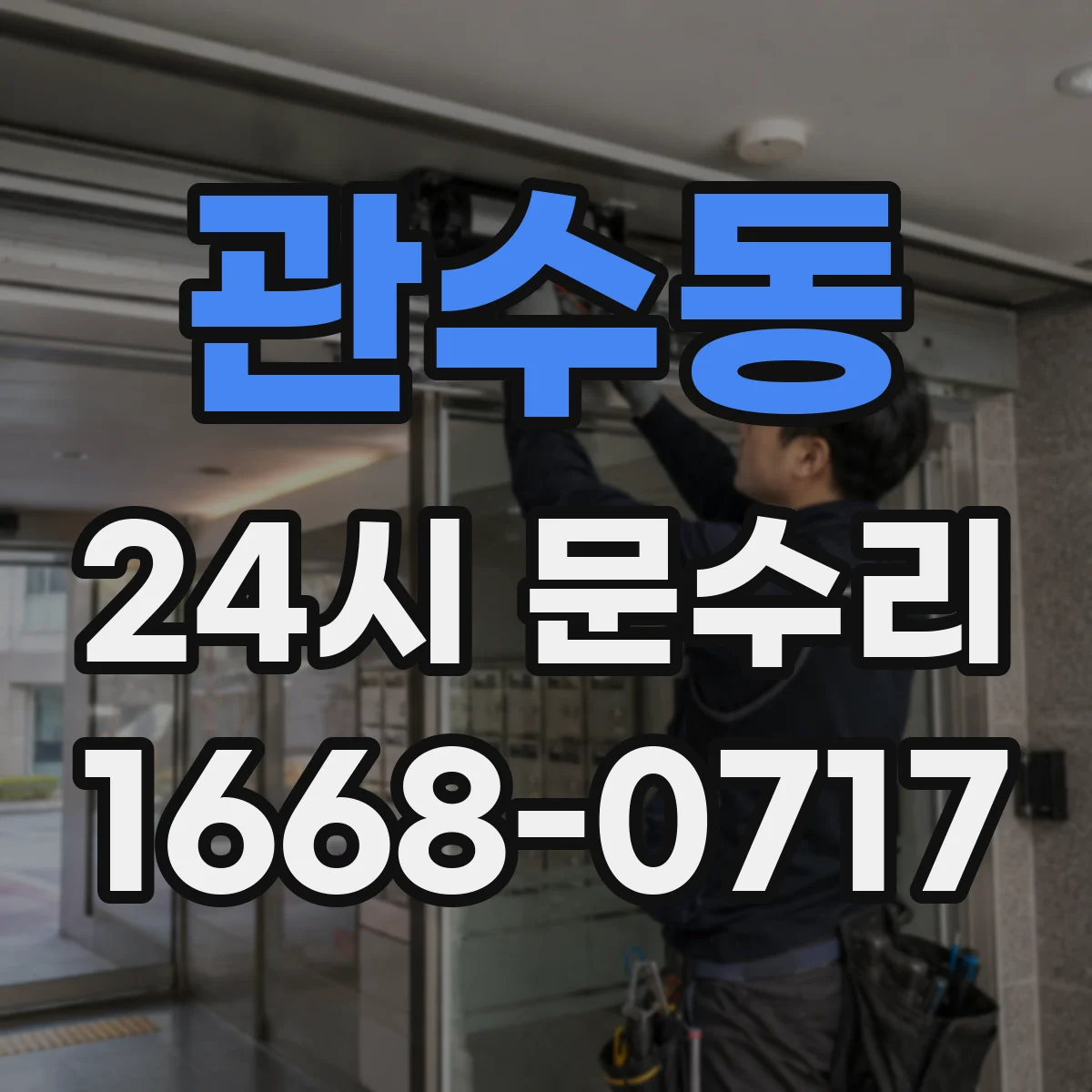 관수동 24시 문수리