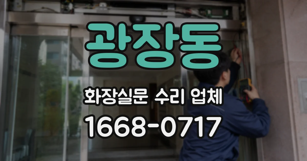 광장동 화장실문 수리 업체