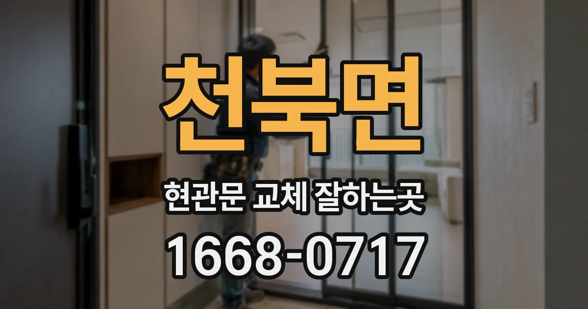 천북면 현관문 교체 잘하는곳