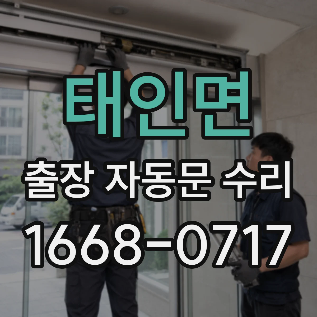 태인면 출장 자동문 수리