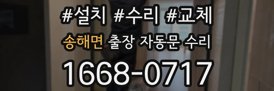 송해면 출장 자동문 수리
