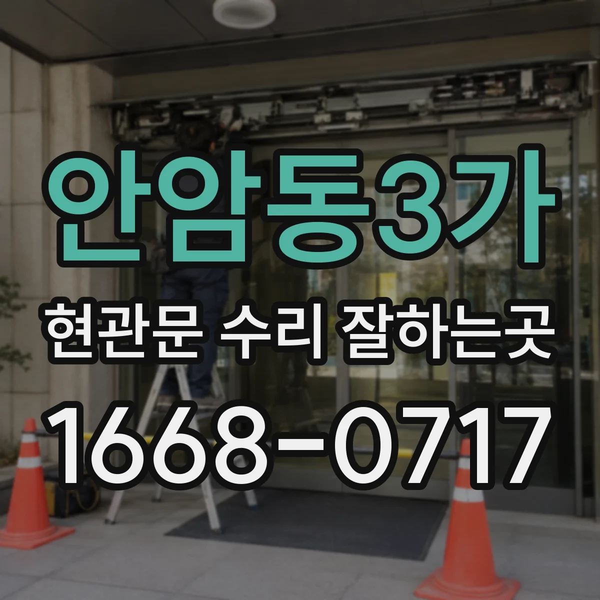 안암동3가 현관문 수리 잘하는곳