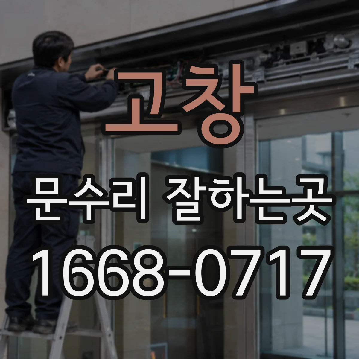 고창 문수리 잘하는곳 아이가 다칠까 걱정되는 문 닫힘 속도 조정