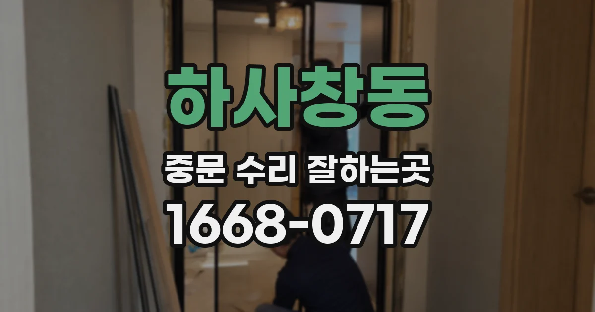 하사창동 중문 수리 잘하는곳