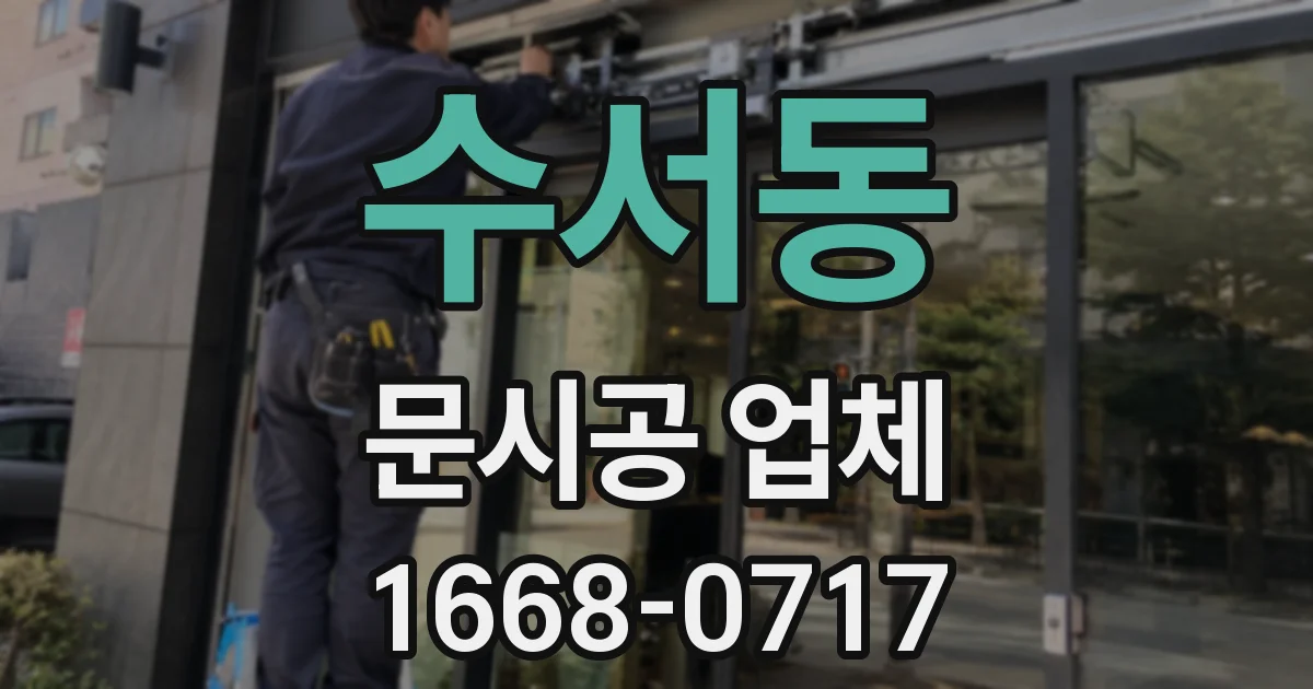 수서동 문시공 업체