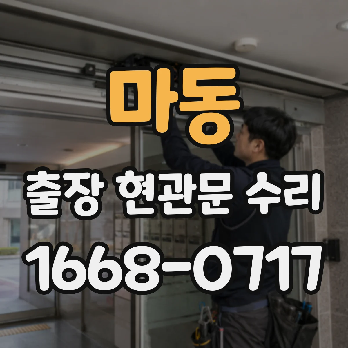 마동 출장 현관문 수리 실내 문틀 내장 복원 시공 안내