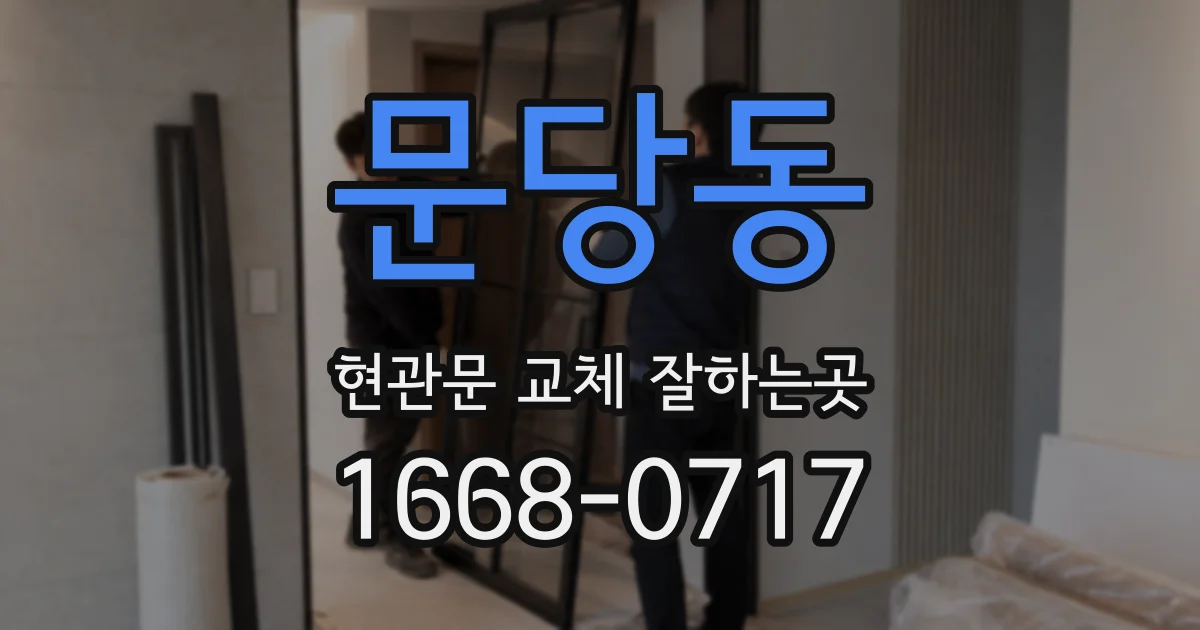 문당동 현관문 교체 잘하는곳