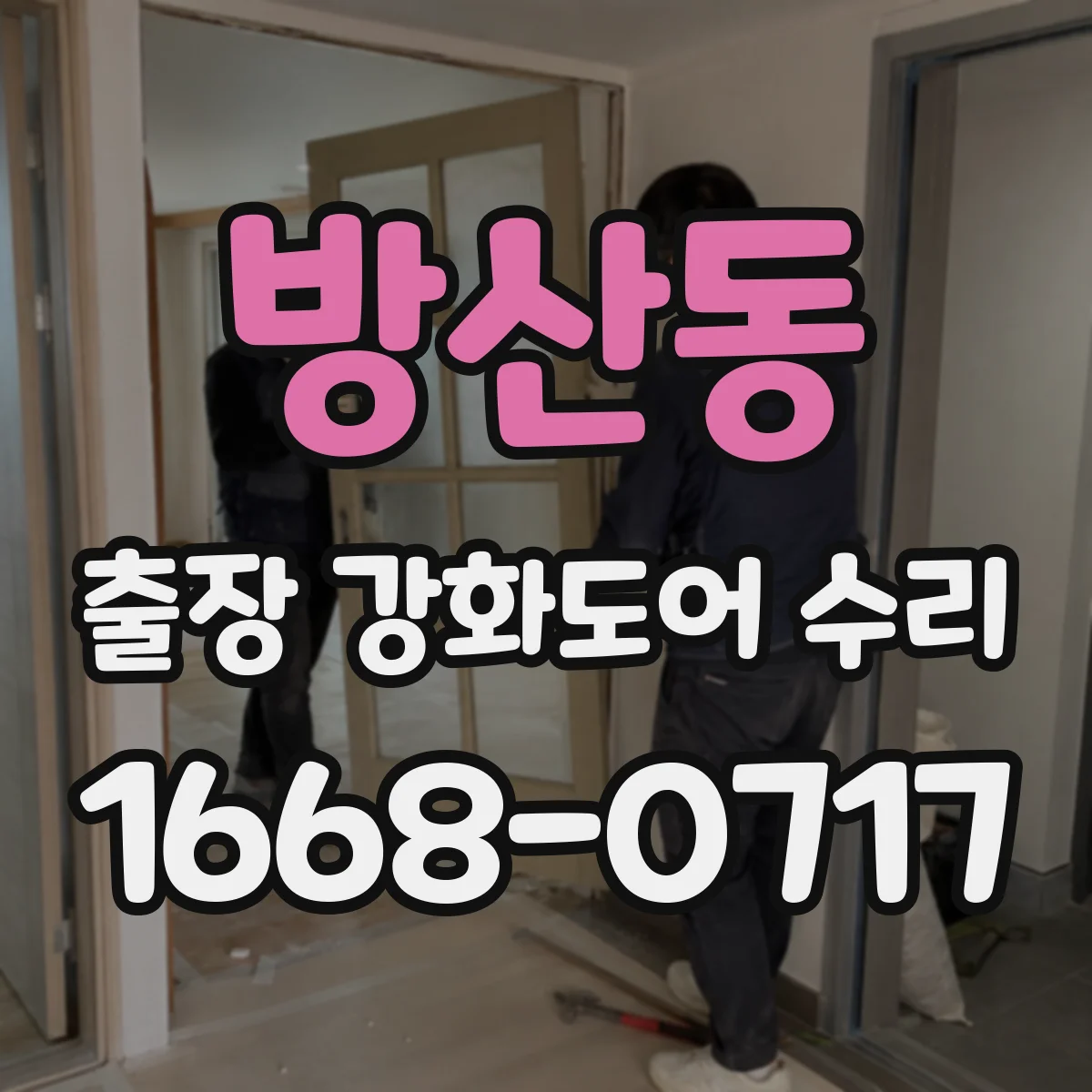 방산동 출장 강화도어 수리
