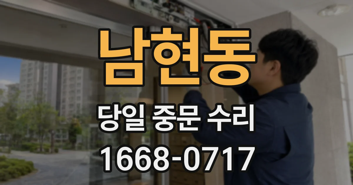 남현동 당일 중문 수리