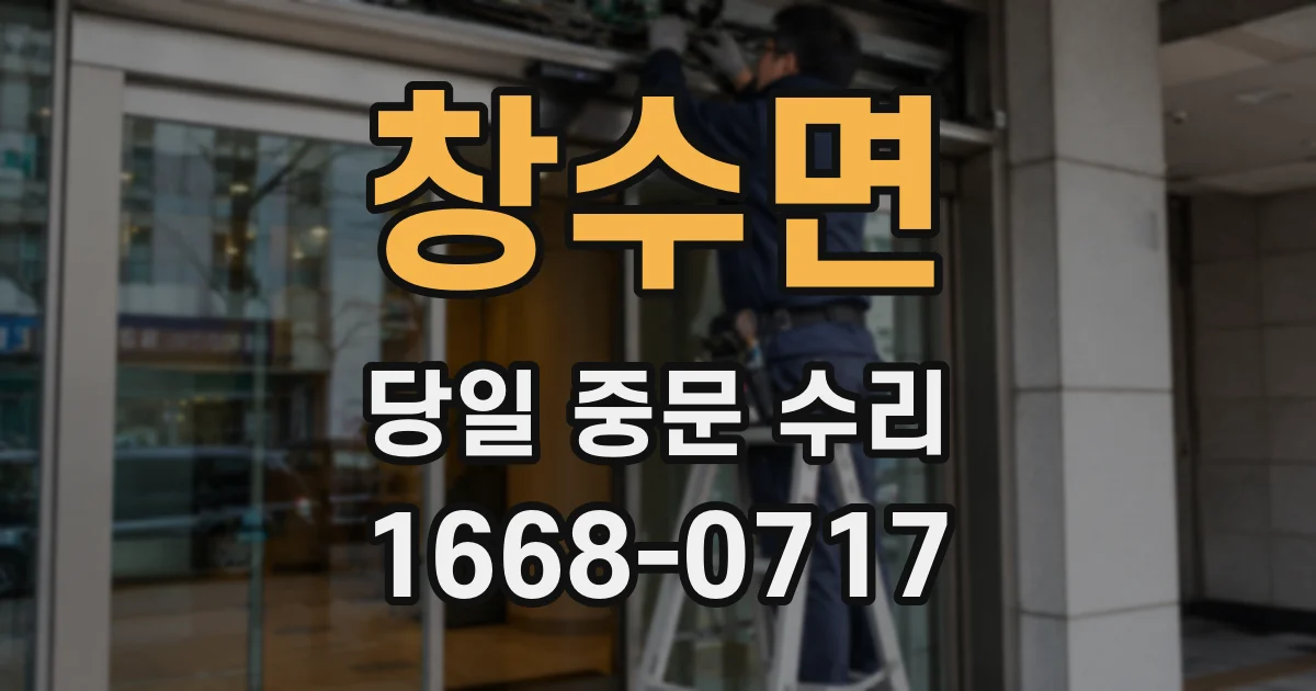 창수면 당일 중문 수리