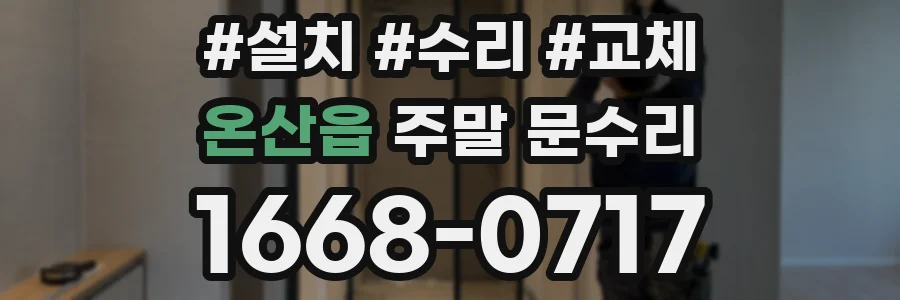 온산읍 주말 문수리