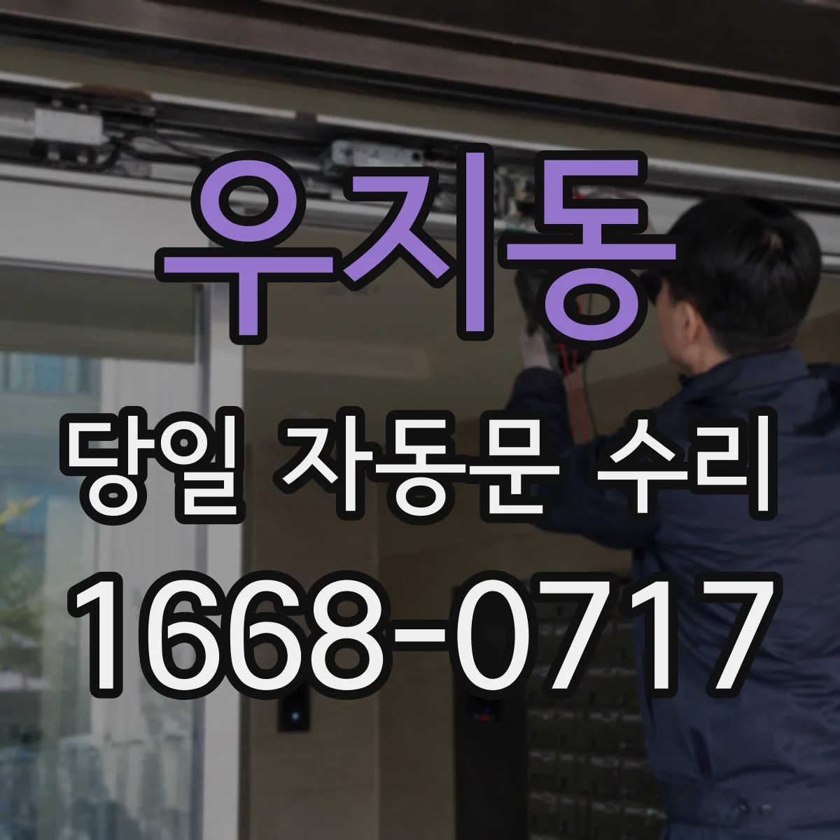 우지동 당일 자동문 수리