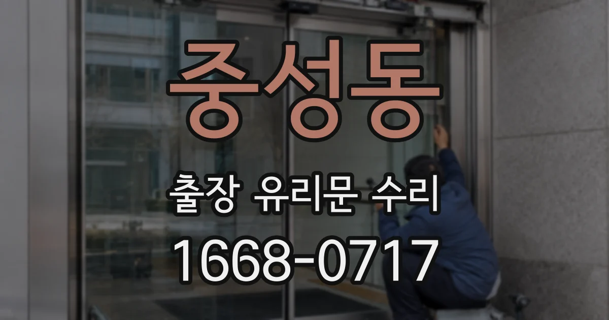 중성동 출장 유리문 수리