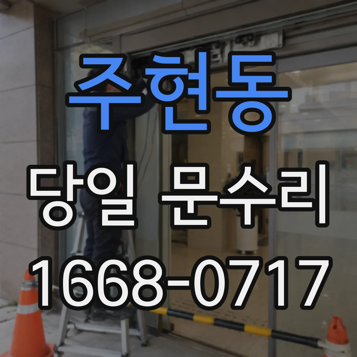 주현동 당일 문수리