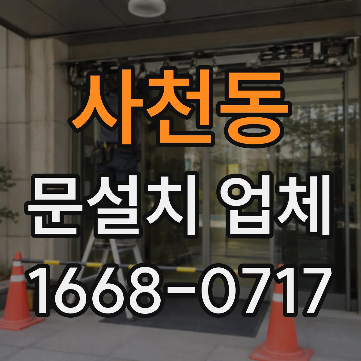 사천동 문설치 업체