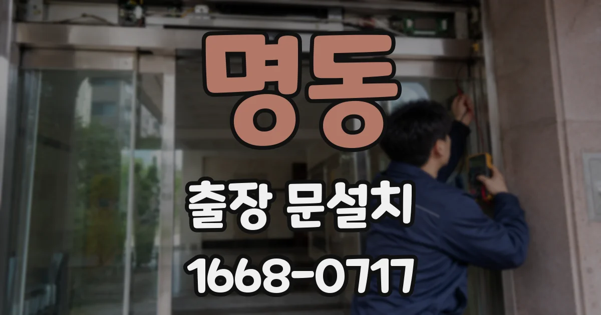 명동 출장 문설치