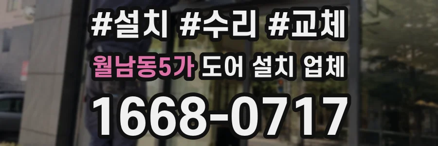 월남동5가 도어 설치 업체