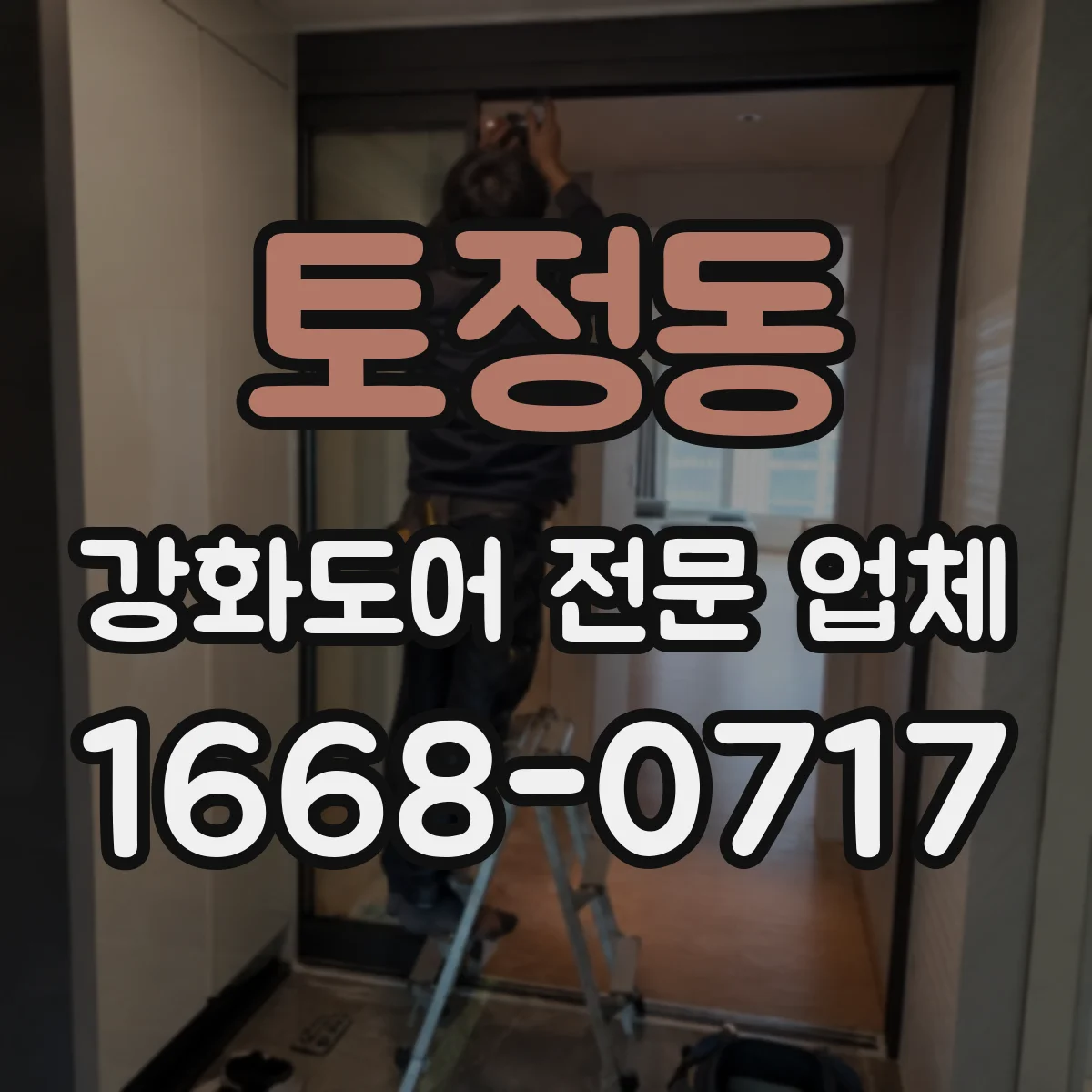토정동 강화도어 전문 업체