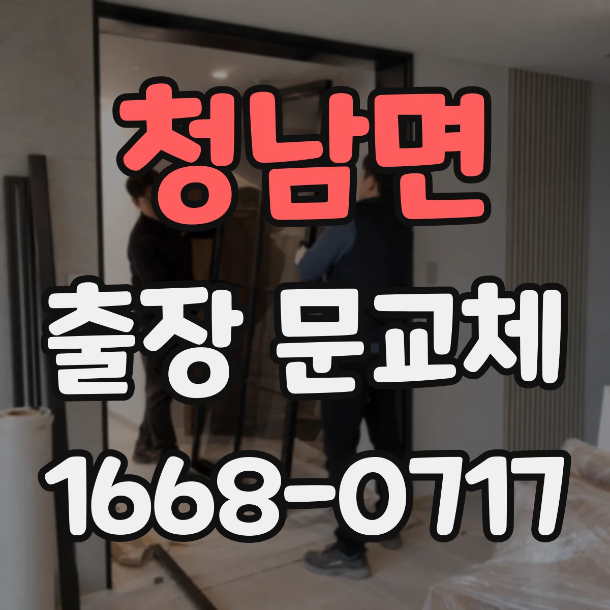청남면 출장 문교체