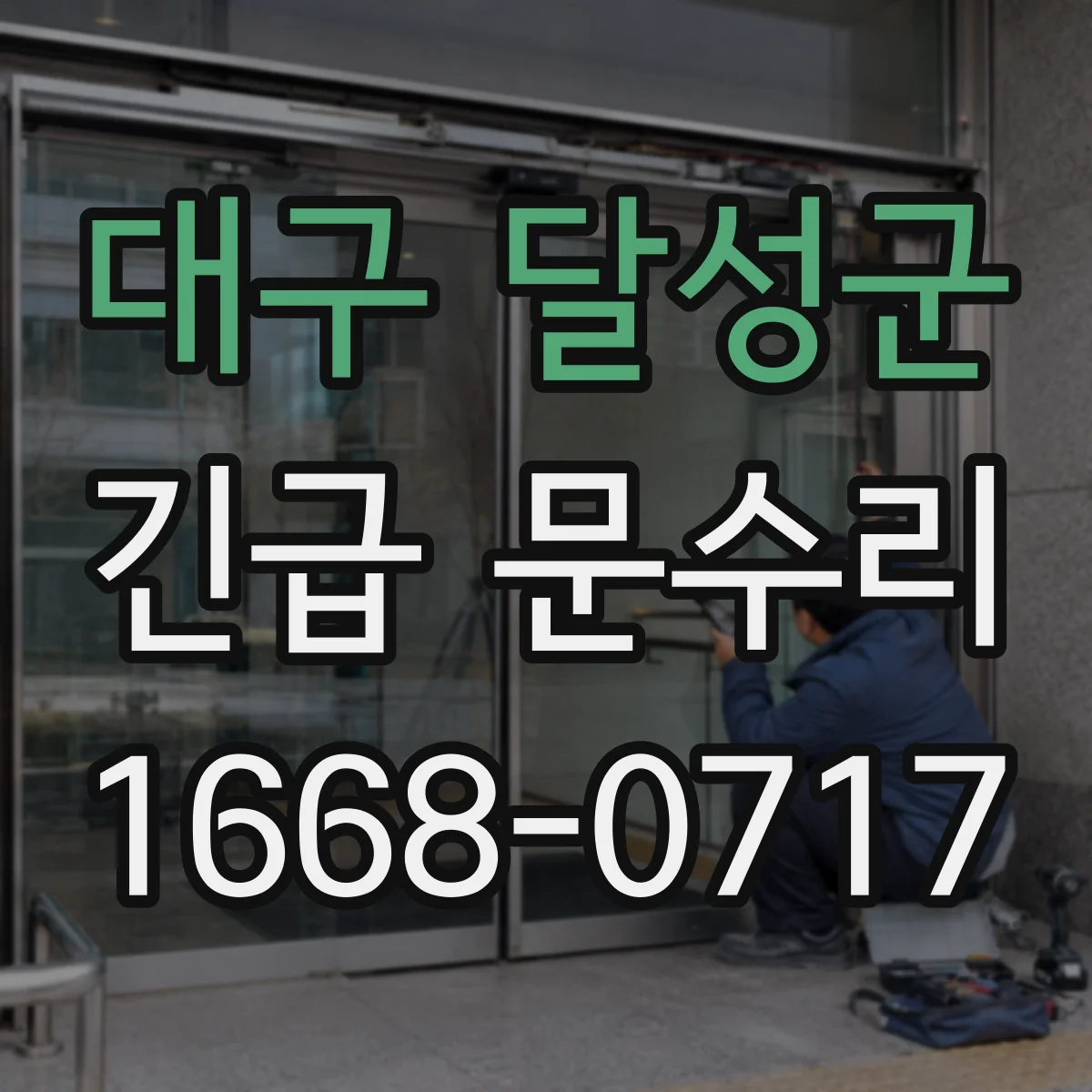 대구 달성군 긴급 문수리