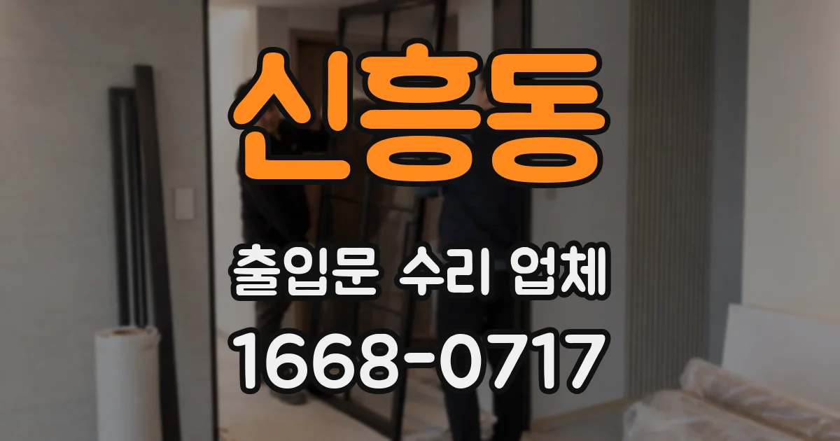 신흥동 출입문 수리 업체