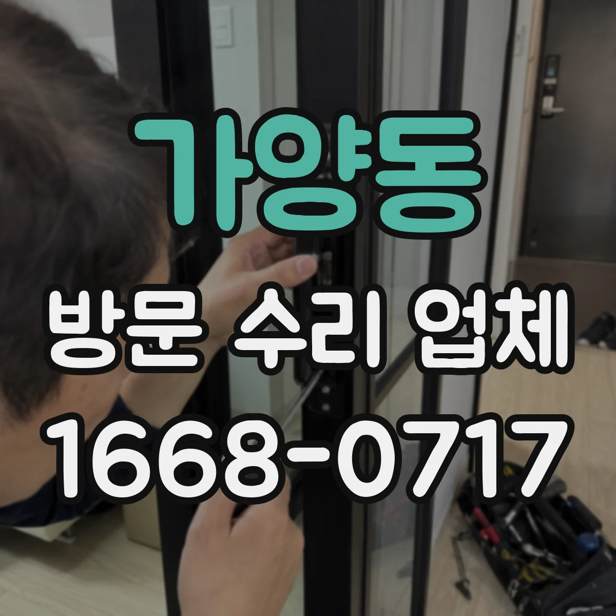 가양동 방문 수리 업체