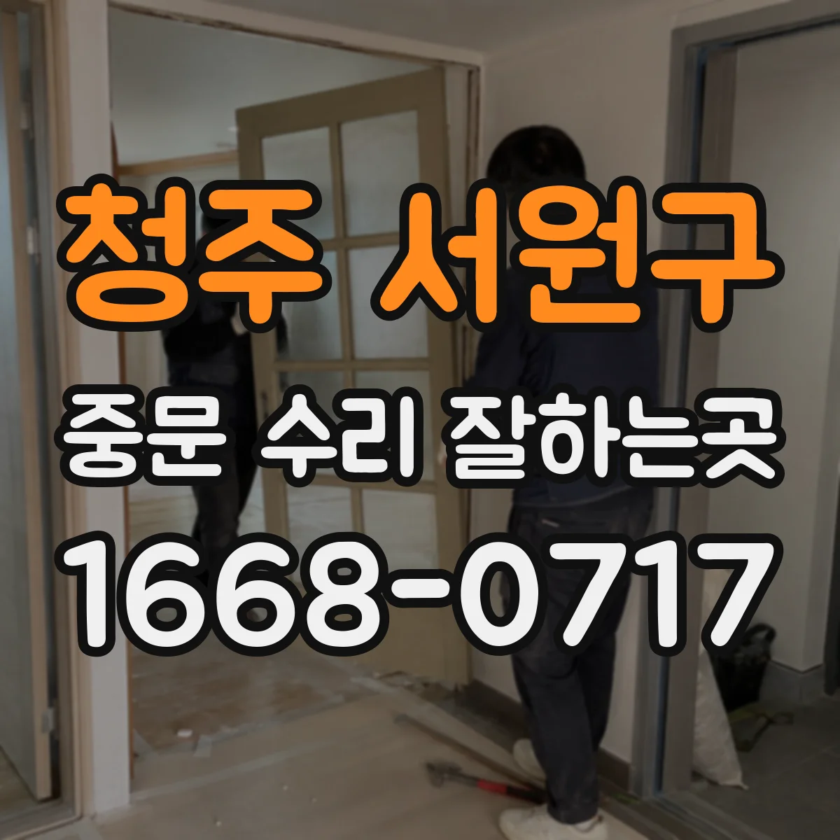 청주 서원구 중문 수리 잘하는곳
