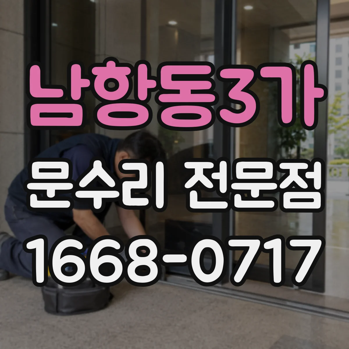 남항동3가 문수리 전문점