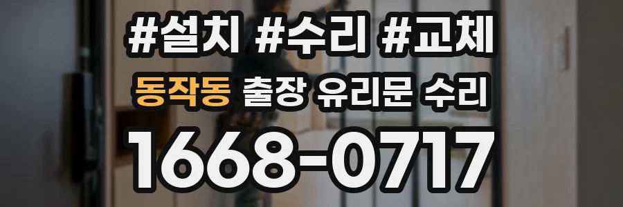 동작동 출장 유리문 수리