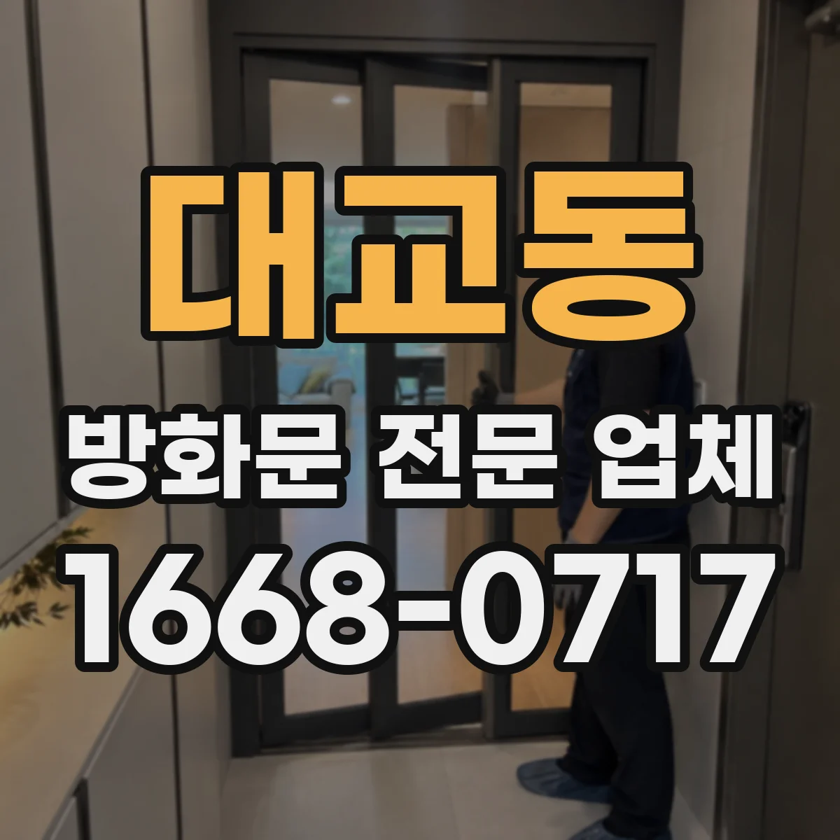 대교동 방화문 전문 업체