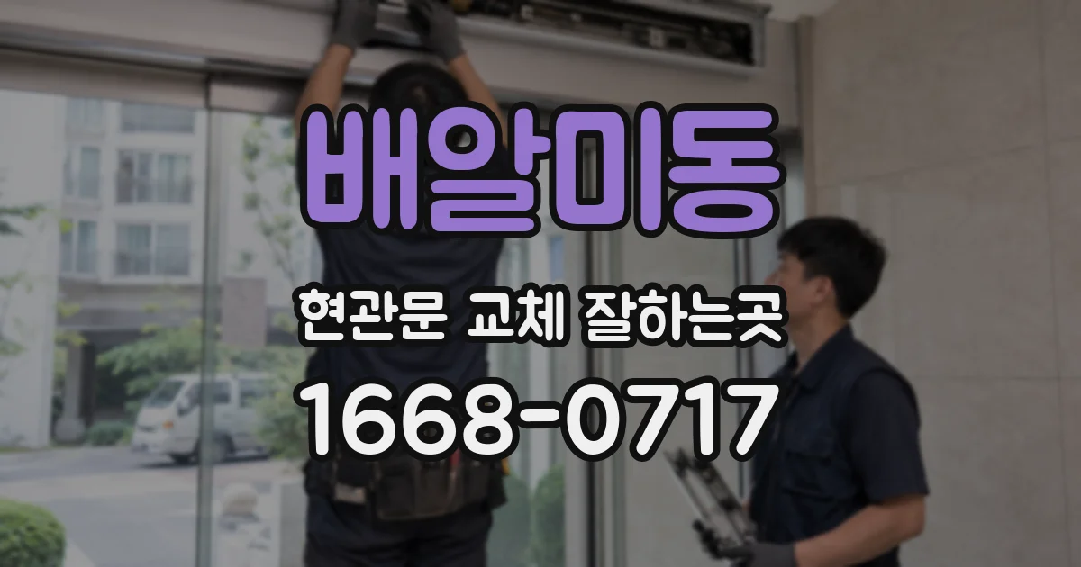 배알미동 현관문 교체 잘하는곳