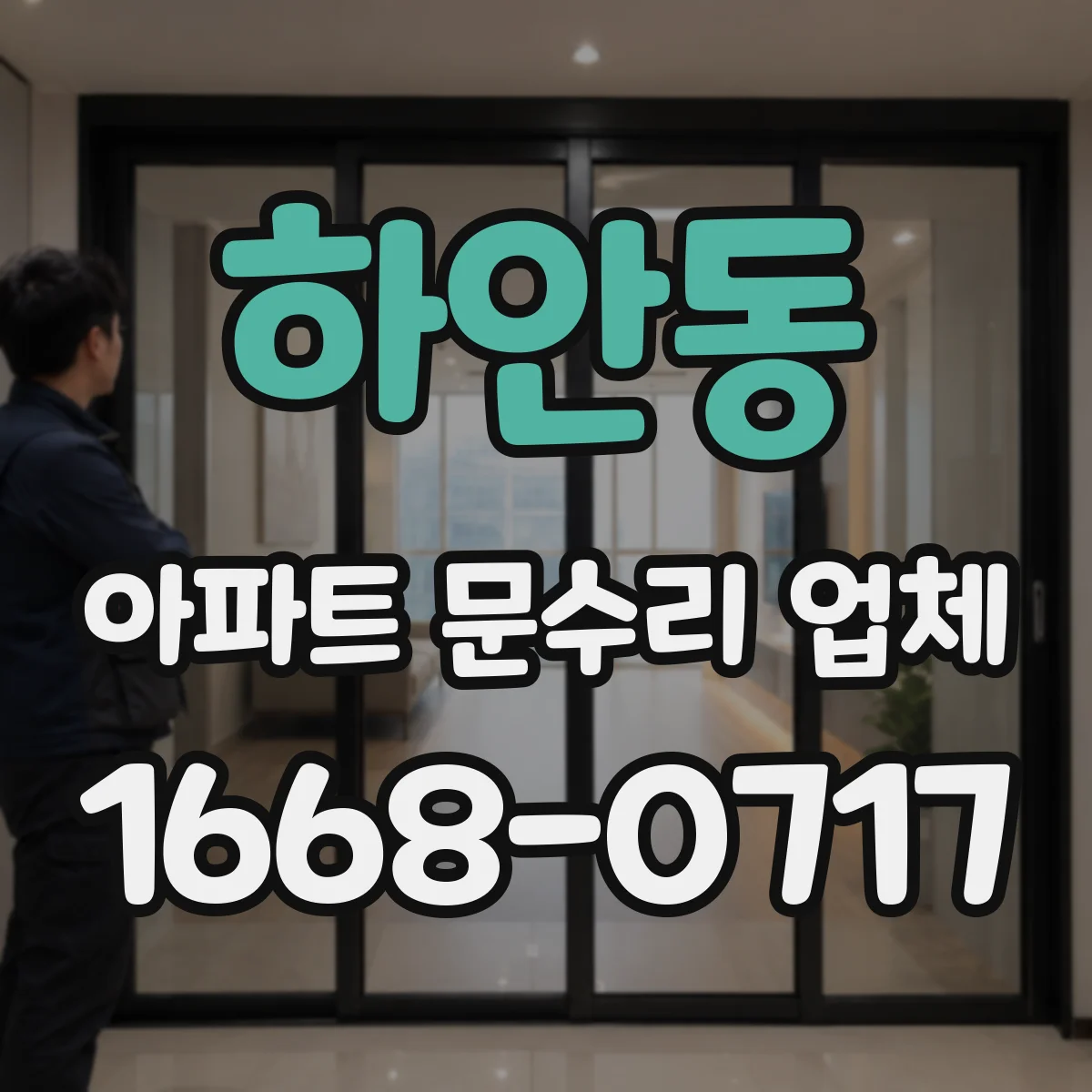 하안동 아파트 문수리 업체