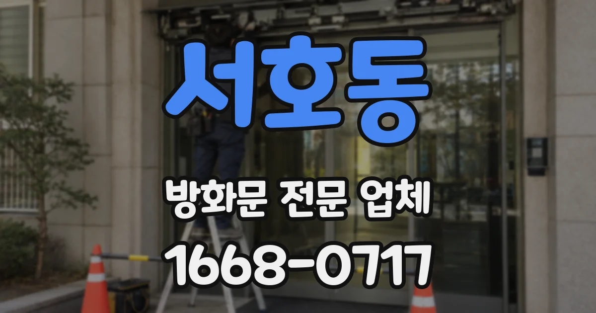 서호동 방화문 전문 업체