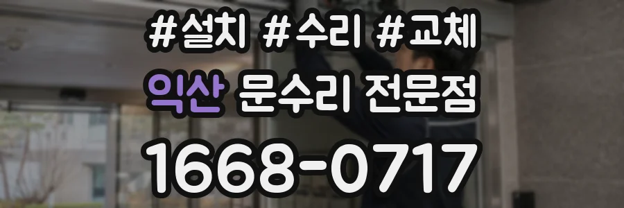 익산 문수리 전문점