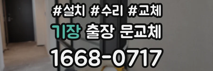 기장 출장 문교체