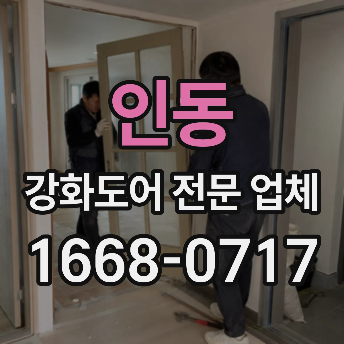 인동 강화도어 전문 업체