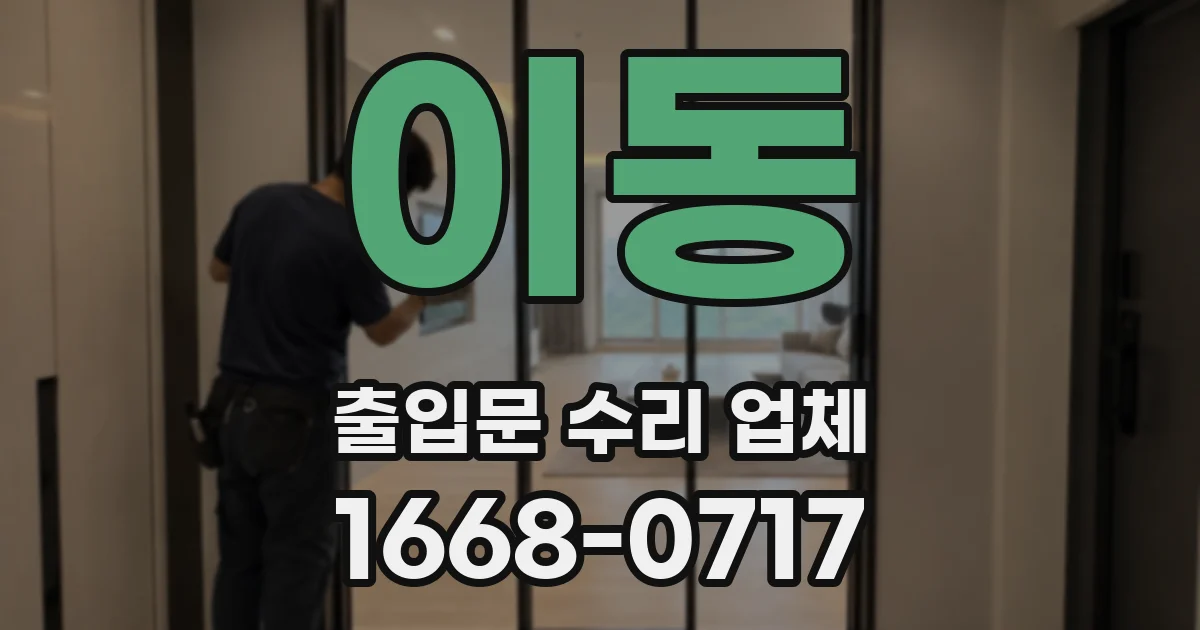 이동 출입문 수리 업체