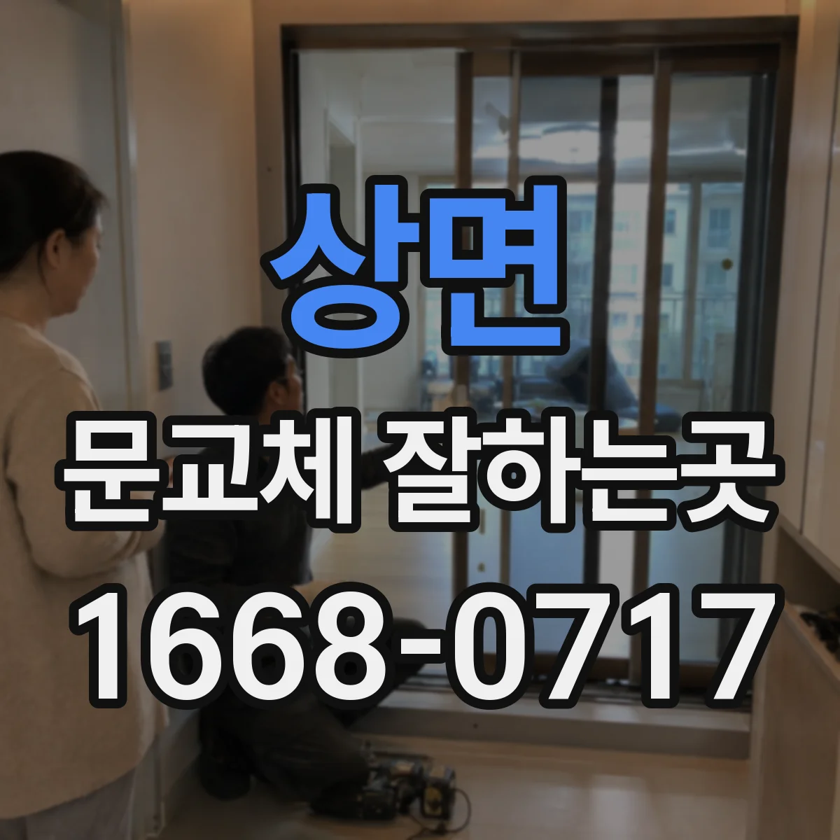 상면 문교체 잘하는곳