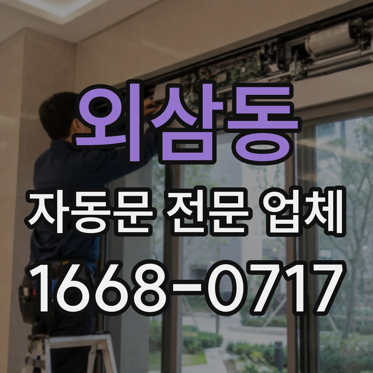 외삼동 자동문 전문 업체