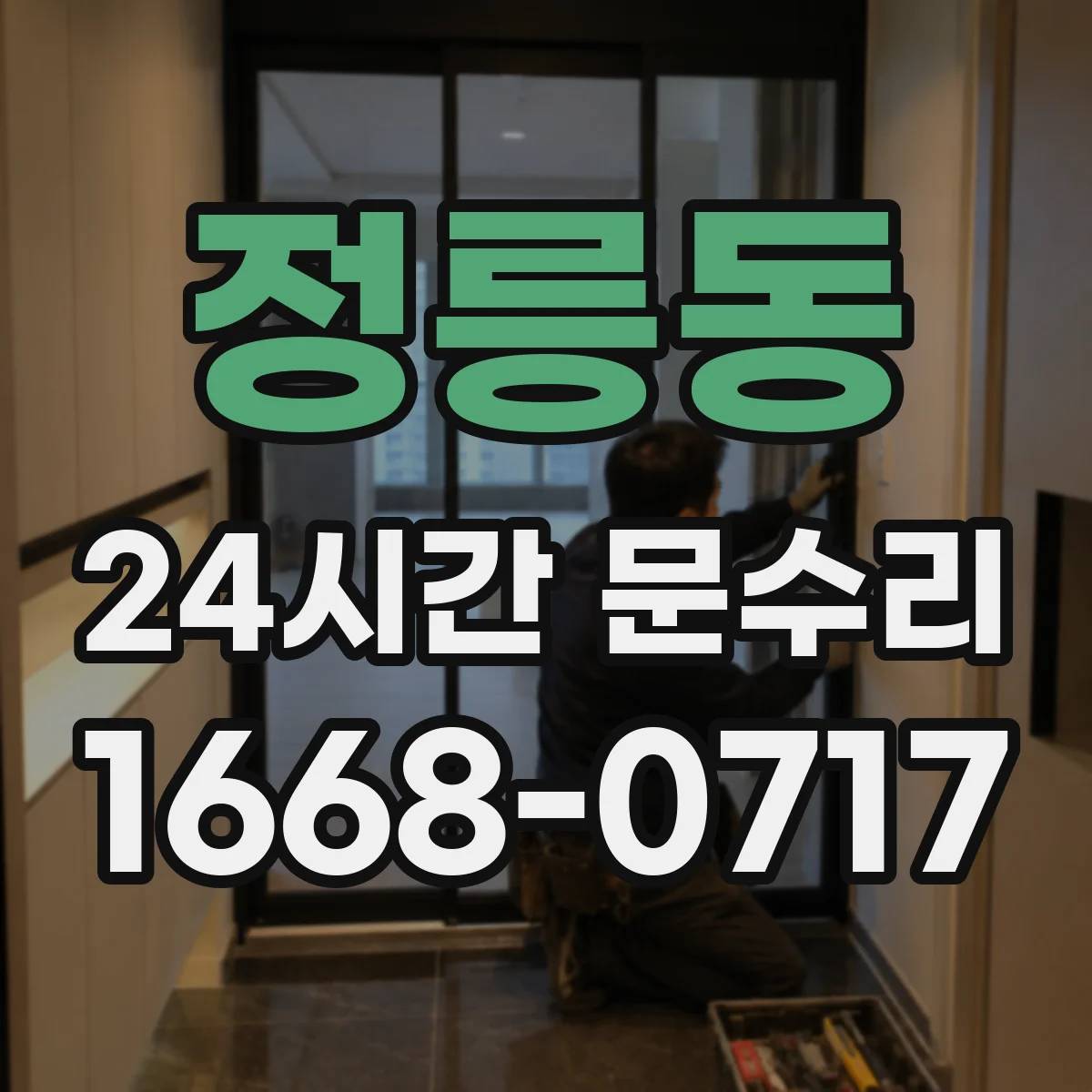 정릉동 24시간 문수리