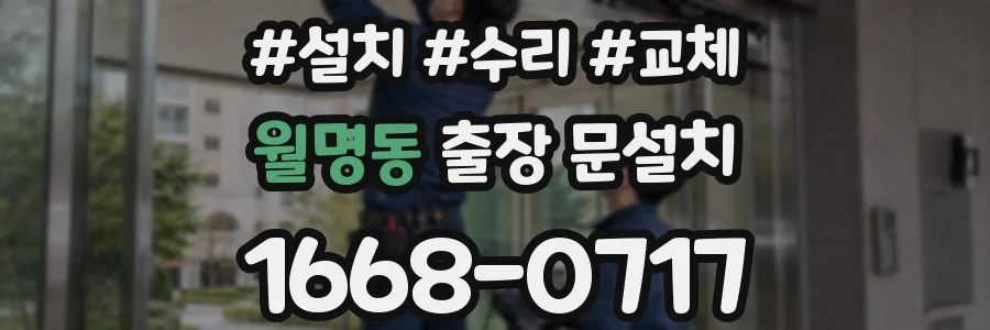 월명동 출장 문설치