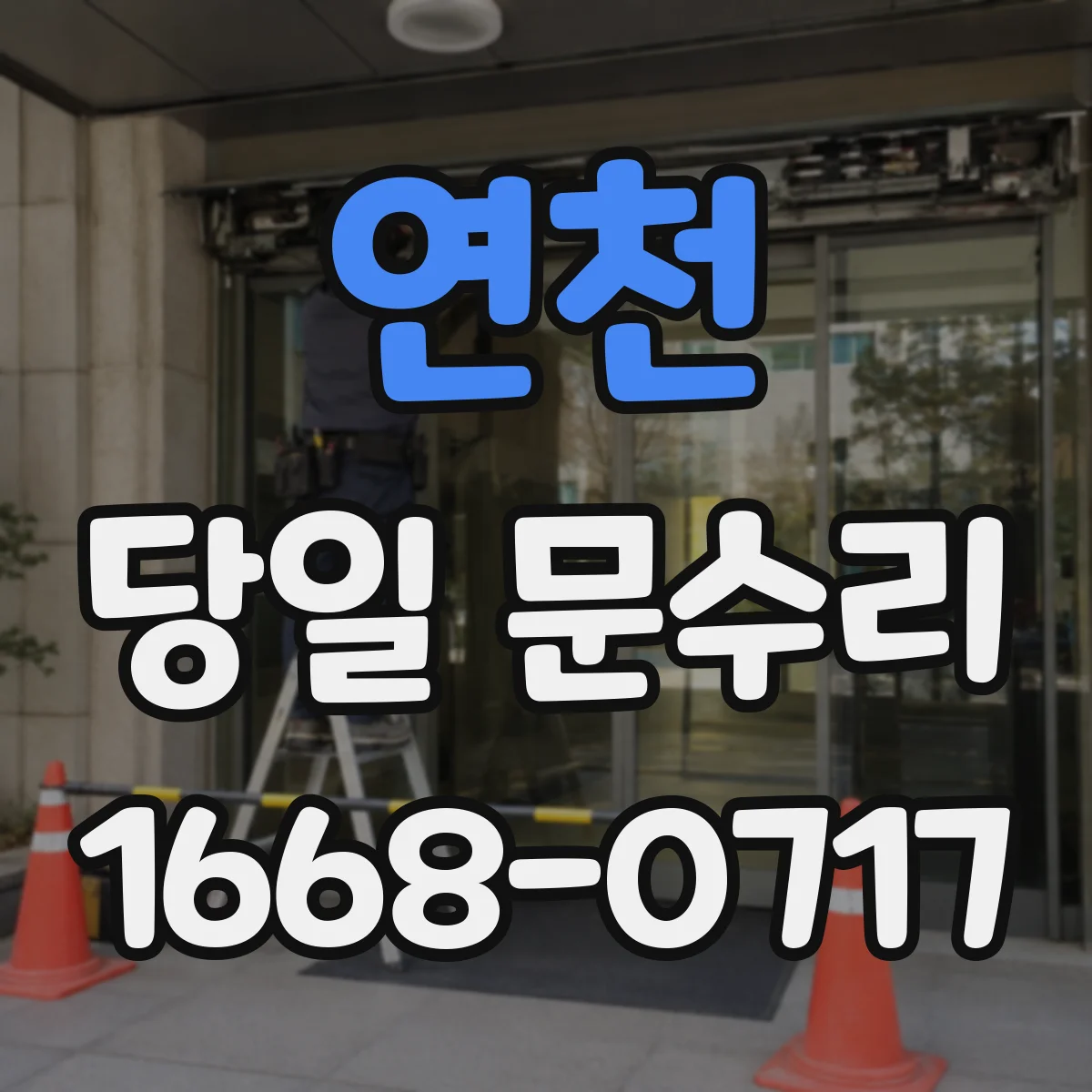 연천 당일 문수리 도어락 배터리 방전 원인 진단 당일 처리