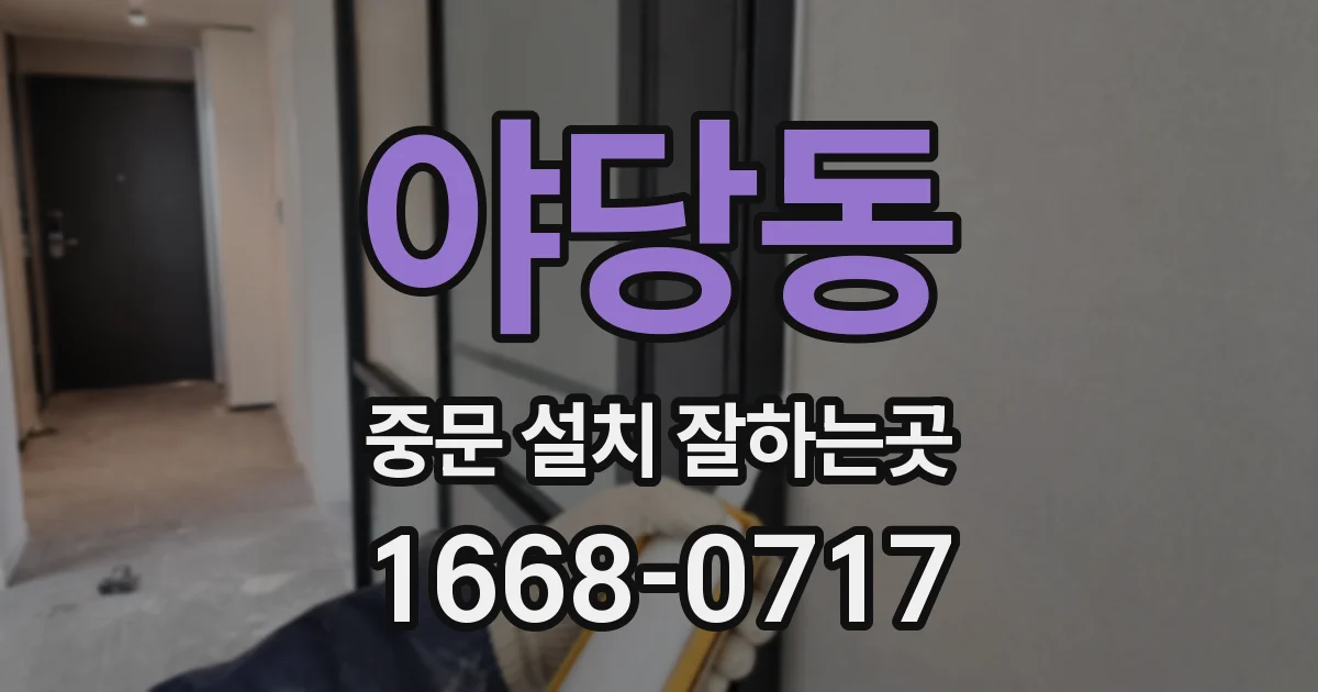 야당동 중문 설치 잘하는곳