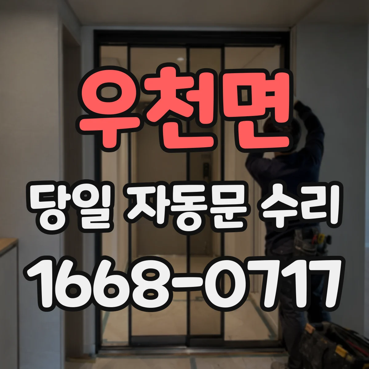 우천면 당일 자동문 수리