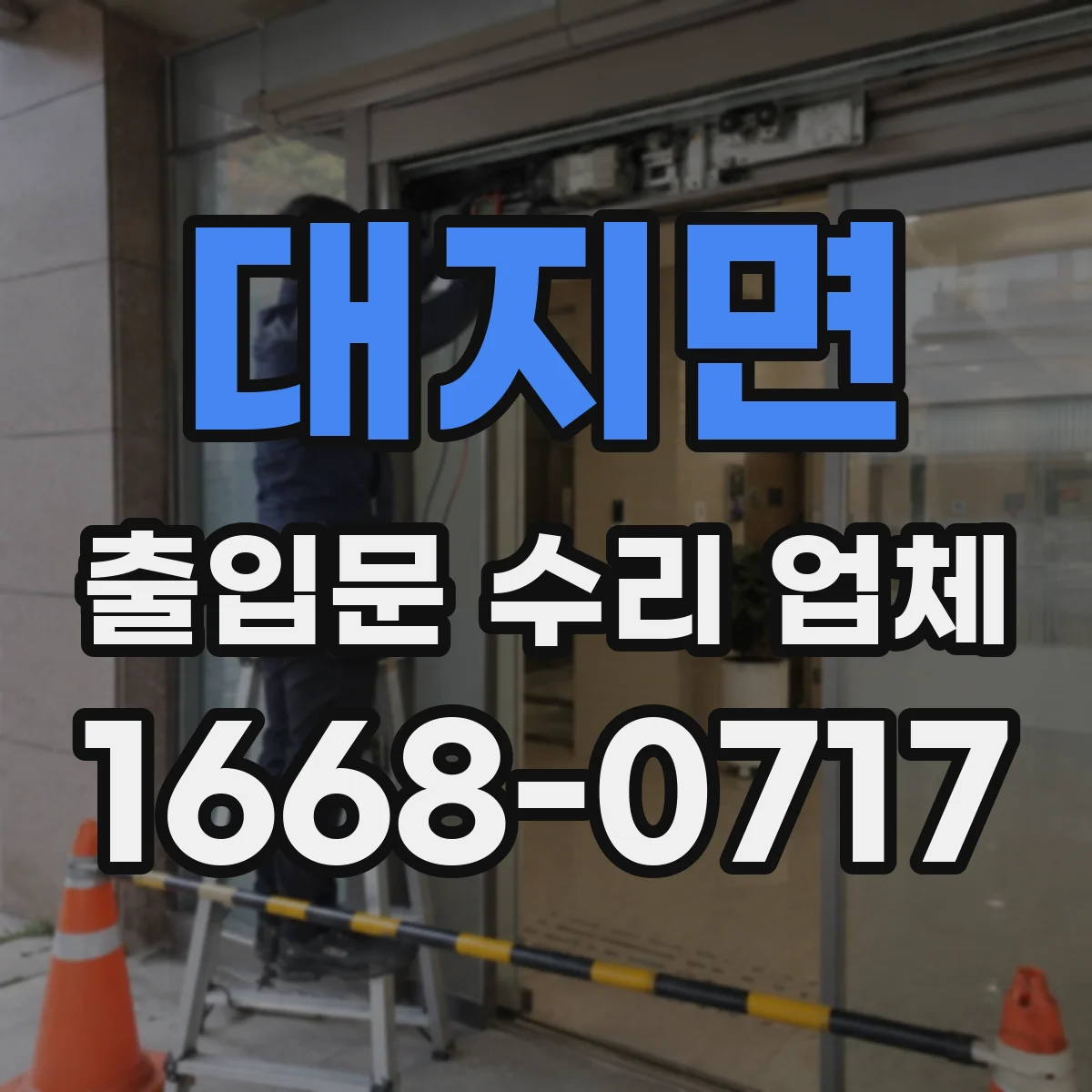 대지면 출입문 수리 업체