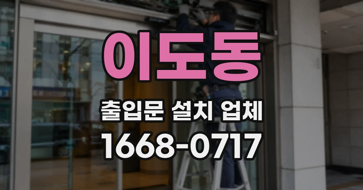 이도동 출입문 설치 업체