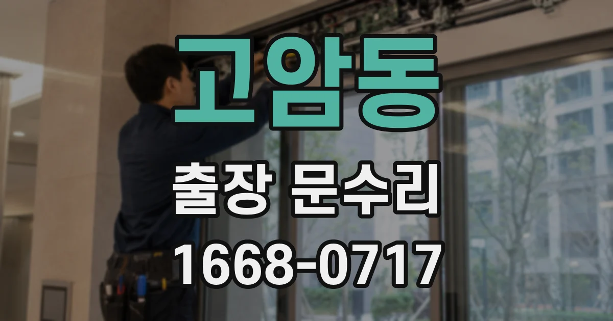 고암동 출장 문수리