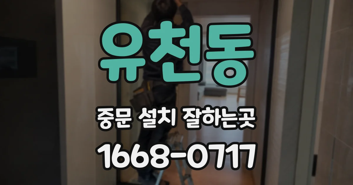 유천동 중문 설치 잘하는곳