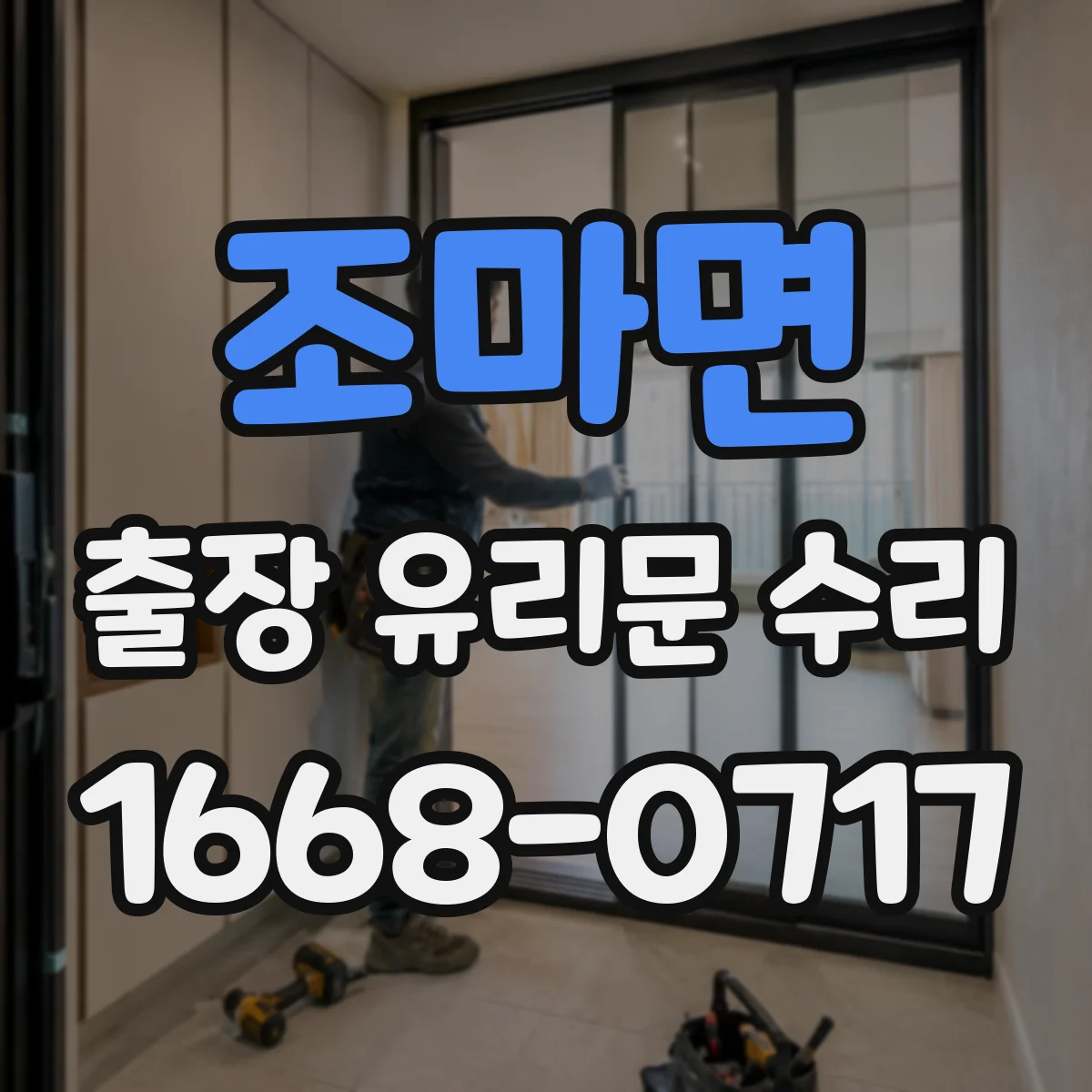 조마면 출장 유리문 수리