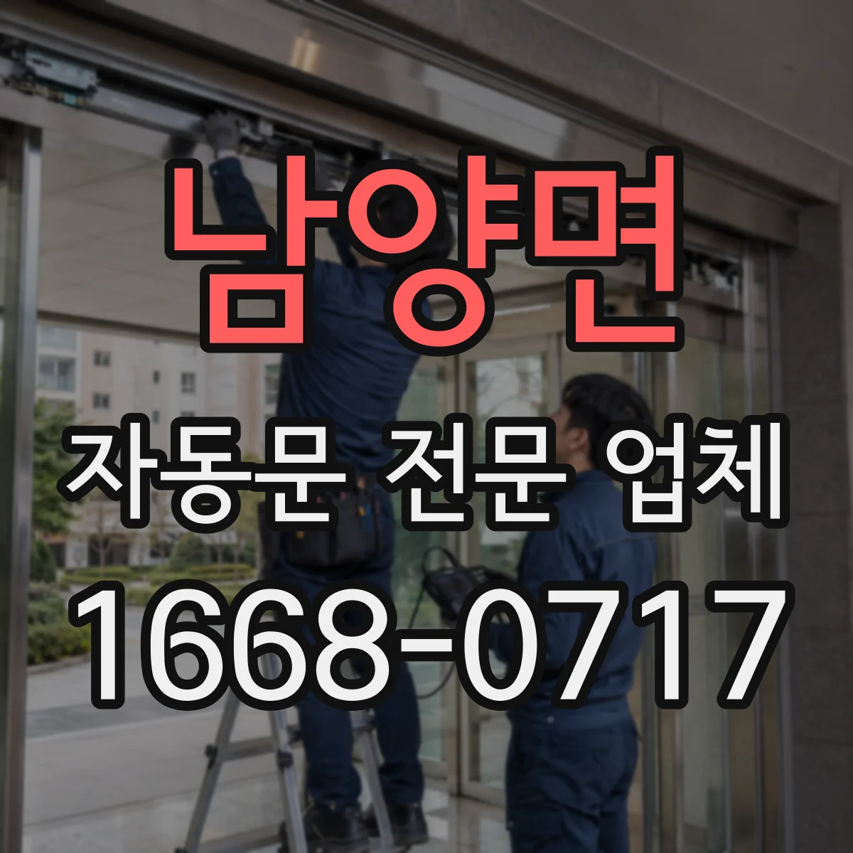 남양면 자동문 전문 업체